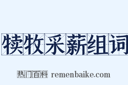 犊牧采薪组词是什么意思的图片
